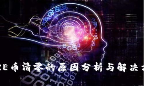 CORE币清零的原因分析与解决方案
