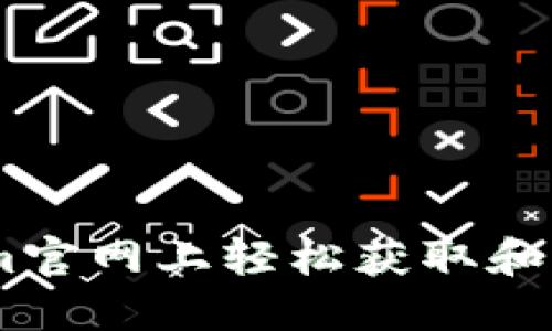 如何在Tokenim官网上轻松获取和管理你的Token