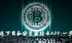 如何快速下载和安装波场币APP：一步步指南