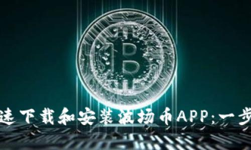 如何快速下载和安装波场币APP:一步步指南