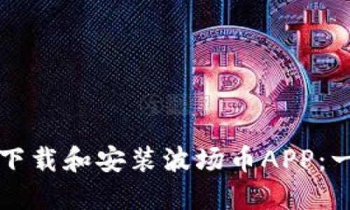 如何快速下载和安装波场币APP:一步步指南