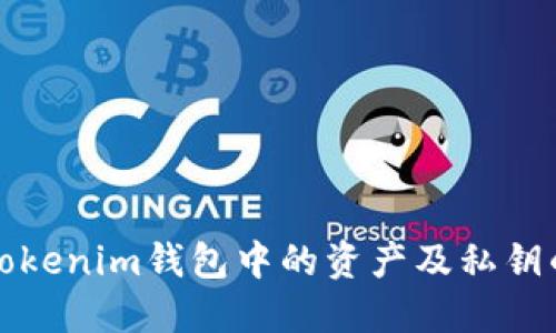 如何找回Tokenim钱包中的资产及私钥的获取方法