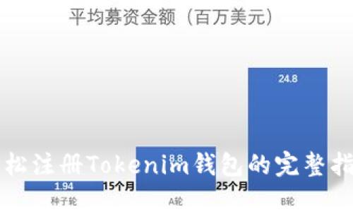轻松注册Tokenim钱包的完整指南