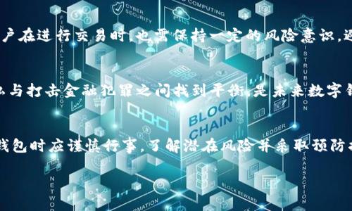   IM钱包会被追查定位吗？真相揭秘！ / 

 guanjianci IM钱包, 追查, 定位, 加密货币, 数字钱包 /guanjianci 

IM钱包简介
IM钱包，作为一种新兴的数字货币钱包，因其便捷的使用方式、丰富的功能和较高的安全性，受到越来越多用户的欢迎。用户可以在IM钱包中存储、管理、转账各类加密货币。它的出现，简化了用户的数字资产管理，使得无论是普通用户还是专业投资者，都能轻松进行加密货币的交易和投资。

追查和定位的基础知识
在讨论IM钱包的追查和定位问题之前，我们需要先了解一些基础概念。追查通常是指通过某种手段追踪到特定对象的活动，而定位则是通过技术手段确定某一事物在空间中的特定位置。在网络世界，追查和定位的方式有很多，涉及到网络流量监控、IP地址追踪、设备识别等等。

IM钱包的匿名性
IM钱包的核心特性之一就是它的匿名性，用户在使用IM钱包进行交易时，通常是通过加密流程来隐藏个人信息。这种匿名性防止了外部对用户身份的直接识别，因此，可以说IM钱包的设计初衷之一就是保护用户隐私。 

追查的可能性
尽管IM钱包追求匿名性，但这并不意味着无法被追查。有些情况下，相关法律机构或网络安全公司可能会通过技术手段获取用户的活动信息。例如，流量分析可能揭示用户的交易模式，或者某些数据泄露事件可能使得用户信息暴露。 

定位的难度
IM钱包的定位相对而言是比较困难的。首先，IM钱包交易并不是基于用户真实身份的，而是基于加密地址。这意味着即使追踪到了交易地址，也并不一定能够直接关联到某个具体的用户。此外，许多加密货币采用的是去中心化的结构，这种结构使得用户在钱包之间的转移变得更加复杂，从而增加了定位的难度。

技术手段的局限性
虽然有很多技术手段可以被用来追踪和定位用户，但这些技术在加密货币领域并不总是奏效。比如，VPN和代理服务器可以隐藏用户的IP地址，增加追查的难度。此外，在实际操作中，许多用户对自己的网络行为有一定的了解，他们常常会采取措施保护自己的个人信息，以减少被追查的可能性。

法律与监管
尽管IM钱包具有较高的匿名性，但在某些情况下，法律和监管机构可能会介入，试图追查与特定交易相关的信息。这种追查通常是出于反洗钱(AML)和反恐融资(CFT)的需要。但总体来说，监管机构的能力和资源可能与他们所面临的资金和技术的复杂性存在一定的差距。

用户要提高警惕
虽然IM钱包致力于提供匿名和安全的环境，但用户仍需保持警惕。在使用IM钱包时，用户应该注意保护自己的账户安全，不轻易分享个人信息。此外，用户在进行交易时，也需保持一定的风险意识，避免因违法行为而引发不必要的追踪和追查。

对IM钱包的未来展望
随着技术的发展，IM钱包和类似的数字资产管理工具可能会持续演化，以提高其安全性和用户体验。同时，监管环境也在逐渐成熟，如何在保护用户隐私与打击金融犯罪之间找到平衡，是未来数字钱包发展的一个挑战。对于IM钱包用户来说，了解钱包的运作方式及其潜在的风险，无疑是明智之举。

结论
综上所述，IM钱包的追查和定位问题并不是黑白分明的。尽管其设计初衷是保护用户隐私，但在某些特定情况下，追查和定位是可能的。用户在使用IM钱包时应谨慎行事，了解潜在风险并采取预防措施。此外，随着监管政策和技术的不断演变，IM钱包及其用户的处境也会随之改变。保持对新动向的关注，对每一个IM钱包用户来说，都是必不可少的。

因此，IM钱包的用户在享受技术带来的便利时，也要时刻保持对个人隐私安全的关注与保护，从而在数字货币的世界里，游刃有余。