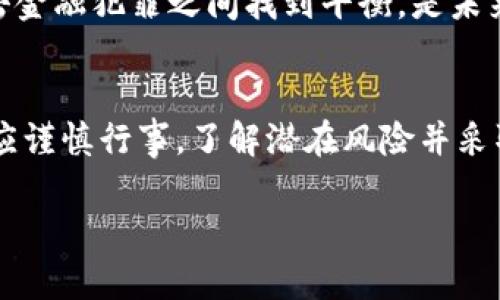   IM钱包会被追查定位吗？真相揭秘！ / 

 guanjianci IM钱包, 追查, 定位, 加密货币, 数字钱包 /guanjianci 

IM钱包简介
IM钱包，作为一种新兴的数字货币钱包，因其便捷的使用方式、丰富的功能和较高的安全性，受到越来越多用户的欢迎。用户可以在IM钱包中存储、管理、转账各类加密货币。它的出现，简化了用户的数字资产管理，使得无论是普通用户还是专业投资者，都能轻松进行加密货币的交易和投资。

追查和定位的基础知识
在讨论IM钱包的追查和定位问题之前，我们需要先了解一些基础概念。追查通常是指通过某种手段追踪到特定对象的活动，而定位则是通过技术手段确定某一事物在空间中的特定位置。在网络世界，追查和定位的方式有很多，涉及到网络流量监控、IP地址追踪、设备识别等等。

IM钱包的匿名性
IM钱包的核心特性之一就是它的匿名性，用户在使用IM钱包进行交易时，通常是通过加密流程来隐藏个人信息。这种匿名性防止了外部对用户身份的直接识别，因此，可以说IM钱包的设计初衷之一就是保护用户隐私。 

追查的可能性
尽管IM钱包追求匿名性，但这并不意味着无法被追查。有些情况下，相关法律机构或网络安全公司可能会通过技术手段获取用户的活动信息。例如，流量分析可能揭示用户的交易模式，或者某些数据泄露事件可能使得用户信息暴露。 

定位的难度
IM钱包的定位相对而言是比较困难的。首先，IM钱包交易并不是基于用户真实身份的，而是基于加密地址。这意味着即使追踪到了交易地址，也并不一定能够直接关联到某个具体的用户。此外，许多加密货币采用的是去中心化的结构，这种结构使得用户在钱包之间的转移变得更加复杂，从而增加了定位的难度。

技术手段的局限性
虽然有很多技术手段可以被用来追踪和定位用户，但这些技术在加密货币领域并不总是奏效。比如，VPN和代理服务器可以隐藏用户的IP地址，增加追查的难度。此外，在实际操作中，许多用户对自己的网络行为有一定的了解，他们常常会采取措施保护自己的个人信息，以减少被追查的可能性。

法律与监管
尽管IM钱包具有较高的匿名性，但在某些情况下，法律和监管机构可能会介入，试图追查与特定交易相关的信息。这种追查通常是出于反洗钱(AML)和反恐融资(CFT)的需要。但总体来说，监管机构的能力和资源可能与他们所面临的资金和技术的复杂性存在一定的差距。

用户要提高警惕
虽然IM钱包致力于提供匿名和安全的环境，但用户仍需保持警惕。在使用IM钱包时，用户应该注意保护自己的账户安全，不轻易分享个人信息。此外，用户在进行交易时，也需保持一定的风险意识，避免因违法行为而引发不必要的追踪和追查。

对IM钱包的未来展望
随着技术的发展，IM钱包和类似的数字资产管理工具可能会持续演化，以提高其安全性和用户体验。同时，监管环境也在逐渐成熟，如何在保护用户隐私与打击金融犯罪之间找到平衡，是未来数字钱包发展的一个挑战。对于IM钱包用户来说，了解钱包的运作方式及其潜在的风险，无疑是明智之举。

结论
综上所述，IM钱包的追查和定位问题并不是黑白分明的。尽管其设计初衷是保护用户隐私，但在某些特定情况下，追查和定位是可能的。用户在使用IM钱包时应谨慎行事，了解潜在风险并采取预防措施。此外，随着监管政策和技术的不断演变，IM钱包及其用户的处境也会随之改变。保持对新动向的关注，对每一个IM钱包用户来说，都是必不可少的。

因此，IM钱包的用户在享受技术带来的便利时，也要时刻保持对个人隐私安全的关注与保护，从而在数字货币的世界里，游刃有余。