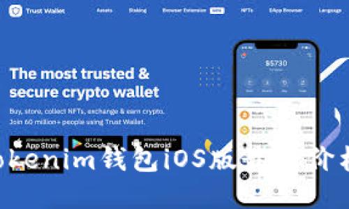 发现Tokentokenim钱包iOS版最新价格与功能揭秘