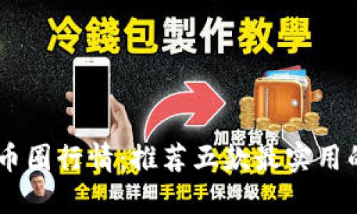 随时掌握币圈行情:推荐五款最实用的行情APP