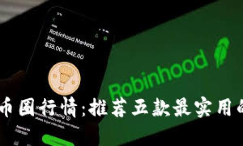 随时掌握币圈行情:推荐五款最实用的行情APP