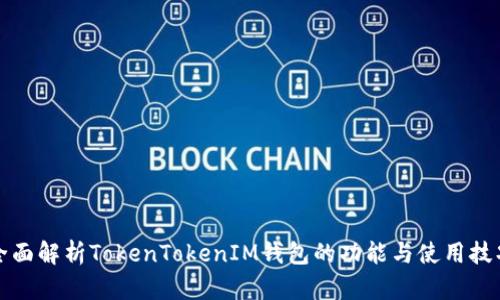 全面解析TokenTokenIM钱包的功能与使用技巧