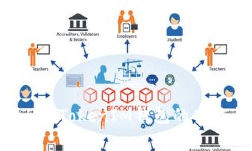 全面解析TokenTokenIM钱包的功能与使用技巧