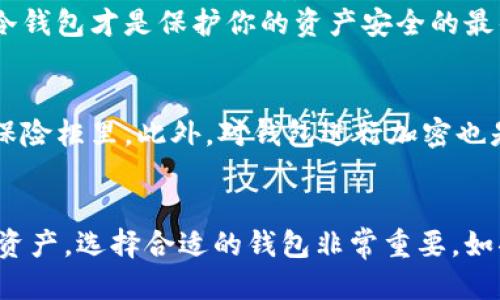 电子钱包：冷钱包的魅力与安全

电子钱包, 冷钱包, 加密货币, 区块链技术, 网络安全/guanjianci

什么是电子钱包？
在当今这个数字化时代，电子钱包成了我们日常生活中不可或缺的一部分。无论是在线购物，还是转账给朋友，电子钱包都在其中扮演着重要的角色。但你有没有想过，电子钱包的背后其实还有一种更为安全的形式——冷钱包？

冷钱包的定义
冷钱包，一般来说，是一种不与互联网连接的电子钱包，主要用于存储加密货币。与热钱包不同，热钱包是那种实时在线，随时可以进行交易的。然而，当涉及到大额资金的存储时，冷钱包便成为了首选，因为它能够显著降低被黑客攻击的风险。

冷钱包的类型
冷钱包有多种形式，主要分为软件和硬件两种。软件冷钱包通常是一个离线的应用程序，用户可以在不连接网络的情况下生成地址和签名。然而，硬件冷钱包则更加安全，比如像Ledger和Trezor这类设备，用户可以将私钥存储在这些设备中，而不必担心被网络攻击。

为何选择冷钱包？
选择使用冷钱包的理由，归根结底就是安全性。由于冷钱包不连接到互联网，它的安全性显著高于热钱包。这对于那些持有大量加密资产的用户尤其重要。如果你关心自己的数字资产安全，那么冷钱包无疑是个极佳的选择。

冷钱包的使用方法
使用冷钱包并不是那么复杂，尤其是硬件冷钱包。一般来说，你只需要购买一个硬件设备，下载相应的软件，然后跟随步骤进行设置就可以了。大多数品牌都有详细的指南，帮助用户进行初始化设置。
在设置完成后，用户需要生成一个新的公钥与私钥。公钥可以公开，供其他人转账，而私钥则绝对不能公开，因为它是访问和转移你资产的唯一凭证。务必将这个私钥妥善保存，并考虑备份。

冷钱包的优缺点
冷钱包并非完美无瑕，它也有一些不足之处。优点自然是安全性高，适合长期存储资产。缺点在于，转账时可能会比较繁琐，用户需要先将资产从冷钱包转移到热钱包中，再进行交易，这与热钱包的快速便利性形成了鲜明的对比。

冷钱包与热钱包的比较
当我们提到加密货币的存储时，冷钱包与热钱包的对比总是不可避免。简单来说，热钱包就像是一个随身的钱包，方便快捷，却也容易丢失。而冷钱包则像是一个安全的保险箱，虽然不够灵活，但却能为你提供一份安心。
在选择使用哪种钱包时，最好根据自己的实际情况来定。如果你是日常花费频繁的用户，热钱包或许更适合你。而如果你是一个长期投资者，冷钱包才是保护你的资产安全的最佳选择。

如何保护冷钱包？
即使是冷钱包，也需要一定的安全措施来防止物理损坏或盗窃。首先，确保将冷钱包存放在一个安全、避光的地方，最好是一个防水的箱子或保险柜里。此外，对钱包进行加密也是一个不错的选择，这样即使有人找到了你的硬件钱包，也无法轻易访问你的资产。

总结
冷钱包虽然在使用上没有热钱包那么方便，但它提供的安全性是无可替代的。在这个加密货币越来越流行的时代，要确保保护好自己的数字资产，选择合适的钱包非常重要。如果你对加密资产的存储存在疑虑，冷钱包无疑是一个值得考虑的选项。通过良好的管理和安全措施，你可以享受加密货币带来的便利与乐趣。