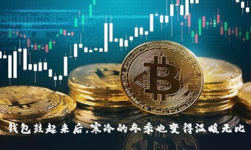 钱包鼓起来后，寒冷的冬季也变得温暖无比