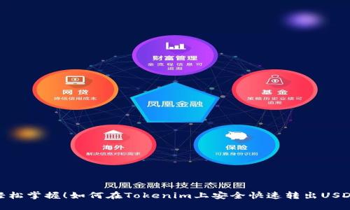 轻松掌握！如何在Tokenim上安全快速转出USDT