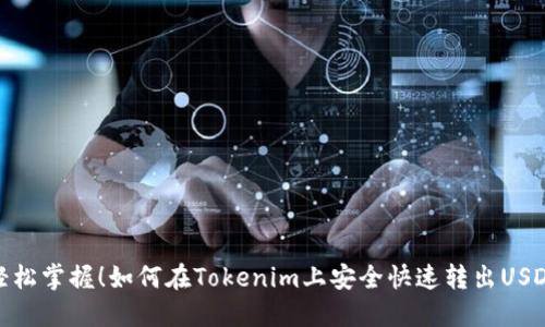 轻松掌握！如何在Tokenim上安全快速转出USDT