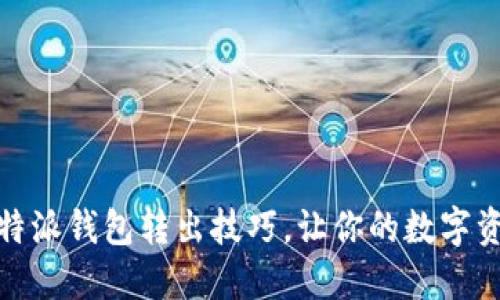 轻松掌握比特派钱包转出技巧,让你的数字资产自由流通