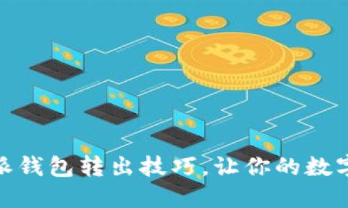 轻松掌握比特派钱包转出技巧,让你的数字资产自由流通
