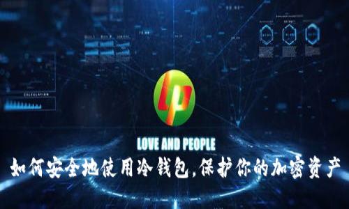 如何安全地使用冷钱包,保护你的加密资产