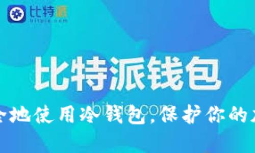 如何安全地使用冷钱包,保护你的加密资产