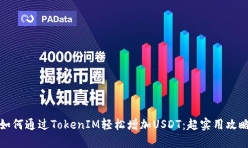 如何通过TokenIM轻松增加USDT：超实用攻略