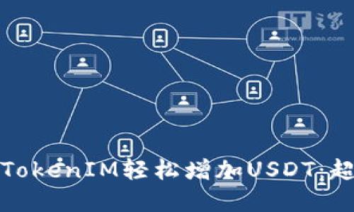 如何通过TokenIM轻松增加USDT：超实用攻略