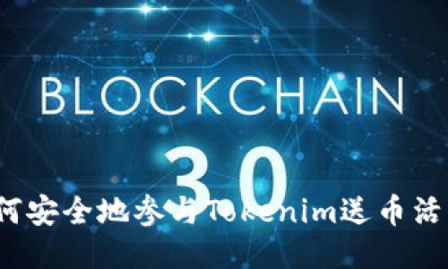 如何安全地参与Tokenim送币活动?