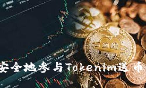 如何安全地参与Tokenim送币活动?