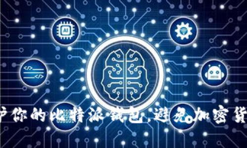如何保护你的比特派钱包,避免加密货币被盗?