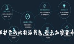 如何保护你的比特派钱包，避免加密货币被盗？