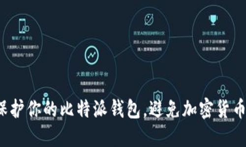如何保护你的比特派钱包,避免加密货币被盗?