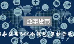 如何制作和使用BCC冷钱包：保护你的数字资产