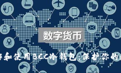 如何制作和使用BCC冷钱包:保护你的数字资产