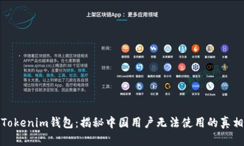 Tokenim钱包:揭秘中国用户无法使用的真相