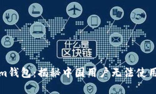 Tokenim钱包:揭秘中国用户无法使用的真相