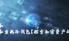 思考一个和  如何追踪和查找冷钱包？探索加密资