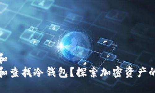 思考一个和  
如何追踪和查找冷钱包？探索加密资产的安全隐秘