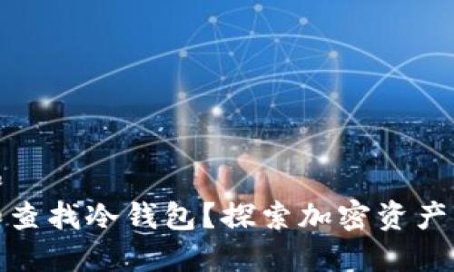 思考一个和  
如何追踪和查找冷钱包？探索加密资产的安全隐秘