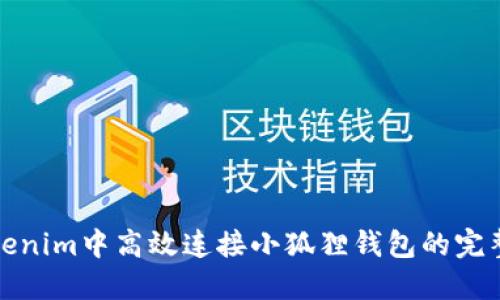 在Tokenim中高效连接小狐狸钱包的完整指南