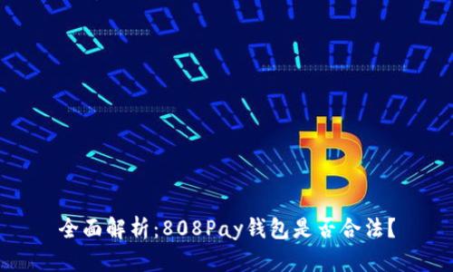全面解析：808Pay钱包是否合法？