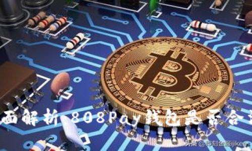 全面解析：808Pay钱包是否合法？