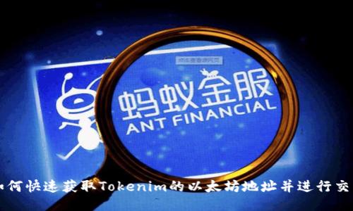 如何快速获取Tokenim的以太坊地址并进行交易