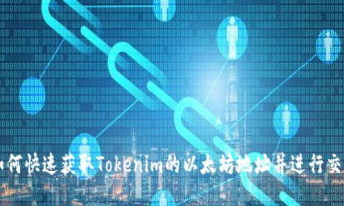 如何快速获取Tokenim的以太坊地址并进行交易