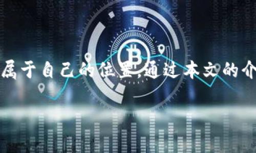   揭开Tokenim官方入口的神秘面纱，畅享优质区块链服务 / 

 guanjianci Tokenim, 区块链, 数字资产, 加密交易, 官方入口 /guanjianci 

引言：探索Tokenim的世界

在当今快速发展的数字时代，区块链和加密货币成为了人们关注的热点。Tokenim作为一个致力于提供优质区块链服务的平台，吸引了大量用户的眼球。很多人可能会对Tokenim的官方入口产生疑问，这里就为大家详细介绍一下如何访问Tokenim的官方入口，以及这个平台带来的各种机遇。

一、Tokenim是什么？

Tokenim是一个专注于数字资产的区块链平台，旨在为用户提供安全、高效的加密交易体验。它不仅汇集了众多加密货币交易对，还提供了丰富的区块链应用和服务。想象一下，你可以在一个地方交易多种数字资产，与全球的用户进行即时交易，这样的场景令人振奋。

该平台的优势在于它的用户友好界面、快速的交易速度和强大的安全保障。无论你是区块链的新手还是资深交易员，Tokenim都能满足你的需求。

二、如何访问Tokenim的官方入口？

很多用户对于如何找到Tokenim的官方入口感到困惑。其实，访问Tokenim的官方入口非常简单。只需在浏览器中输入“Tokenim”或直接访问Tokenim的官方网站，然后就能轻松地找到相应的入口。为了保证你的账户安全，建议你通过官方网站进行登录，避免由第三方链接引发的安全问题。

在Tokenim的官网上，你会看到清晰的导航栏，涵盖了交易、钱包、社区、帮助中心等多个功能板块。每个板块都有详细的介绍和操作指南，让你能够快速上手。

三、Tokenim的核心功能

当你成功登陆Tokenim后，可以体验到一系列强大的功能。这些功能不仅使得加密交易变得简单明了，还提供了丰富的区块链服务。

h41. 多种数字资产交易/h4

Tokenim支持多种数字资产的交易，包括比特币、以太坊、USDT等主流货币。同时，也有一些新兴的币种，供你选择和投资。通过简单的交易界面，用户可以快速下单，享受即刻交易的乐趣。

h42. 安全可靠的钱包服务/h4

在Tokenim，你可以放心地存储和管理你的数字资产。平台提供了多重安全保障，如双重验证、加密传输等，确保你的资产安全无忧。无论是存币还是提币，Tokenim都为用户提供了灵活而安全的处理方案。

h43. 社区互动/h4

社区是Tokenim的灵魂所在。在这里，你可以与其他用户分享经验、讨论行情，甚至参与平台的治理决策。Tokenim鼓励社区成员积极发言，通过社区的力量，共同推动平台的发展。

四、Tokenim的市场定位与竞争优势

在数字资产交易平台中，竞争异常激烈。而Tokenim凭借其独特的市场定位和多项竞争优势，正在逐渐崭露头角。首先，Tokenim的用户体验非常友好，特别是对于初学者来说，简单直观的界面帮助他们迅速上手。其次，平台的交易费率相对较低，这对于频繁交易的用户来说，无疑是一大吸引力。

此外，Tokenim还注重技术的创新与升级，与时俱进，持续推出新功能和新服务，以满足用户日益增长的需求。正因如此，Tokenim逐渐在区块链市场中占据了重要的一席之地。

五、用户反馈与案例分享

实现优质的用户体验，Tokenim时刻关注用户反馈。许多用户表示，在使用Tokenim的过程中，不仅感受到交易的迅速与便捷，还体验到了客户服务团队的专业。许多初学者通过Tokenim的帮助，快速熟悉了加密货币的交易流程，获得了满意的投资回报。

例如，有一位用户分享了他在Tokenim的投资经历。他在平台上购买了一些新兴数字货币，经过一段时间的持有，他的投资回报率达到了150%。他非常惊喜，同时也感谢Tokenim提供的高效交易工具和良好社区氛围，让他在这个投资过程中不再孤单。

六、如何提高在Tokenim的交易技巧

对于想在Tokenim平台上实现收益的用户来说，提高交易技巧是至关重要的。以下是一些建议，帮助你在Tokenim实现更好的交易：

h41. 学习市场趋势/h4

加密市场瞬息万变，了解市场趋势是成功的关键。关注相关的新闻、分析报告，及时获取市场动态，有助于你做出更明智的交易决策。

h42. 使用止损与止盈/h4

学会使用止损和止盈机制，可以为你锁定利润，减少损失。在你认为到达买入或卖出预期的价格时，及时执行交易，不错失机会。

h43. 加入社区交流/h4

参与Tokenim的社区，与其他用户交流交易经验，不仅能够开阔视野，还能获得有价值的反馈。在社区中，可以获取到一些独特的交易策略，帮助提高自己的交易技巧。

结语：加入Tokenim，乘风破浪

在数字资产交易的海洋中，Tokenim为用户提供了一个安全而高效的交易环境。不论你是新手还是老手，都能够在这个平台上找到属于自己的位置。通过本文的介绍，相信大家对Tokenim的官方入口及其功能有了更清晰的了解。

希望大家能在Tokenim这个大家庭中，找到属于自己的财富蓝海，抓住机遇，乘风破浪！