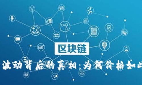 揭秘虚拟币波动背后的真相:为何价格如此剧烈波动?