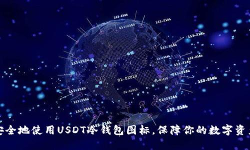 如何安全地使用USDT冷钱包图标,保障你的数字资产安全