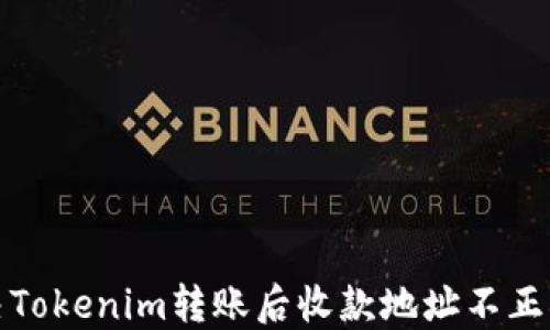如何解决Tokenim转账后收款地址不正确的困惑