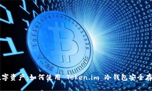 保护您的数字资产:如何使用 Token.im 冷钱包安全存储加密货币