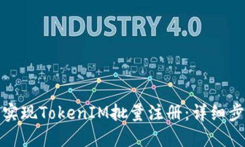 如何轻松实现TokenIM批量注册:详细步骤与技巧