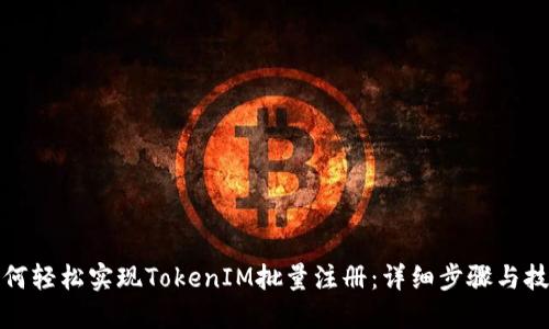 如何轻松实现TokenIM批量注册:详细步骤与技巧