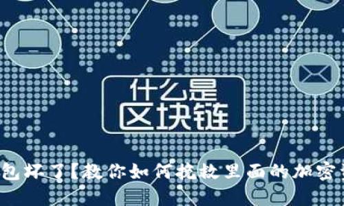 冷钱包坏了?教你如何挽救里面的加密资产!