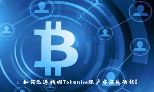: 如何迅速找回Tokenim账户中消失的钱?